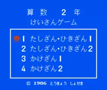 Image n° 1 - titles : Sansuu 2 Nen - Keisan Game